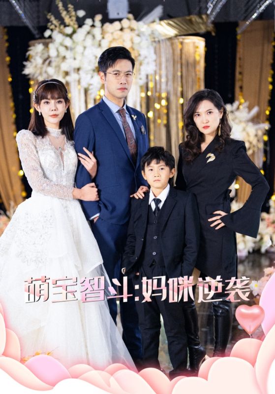 萌宝智斗妈咪逆袭全集