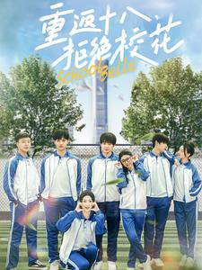 重返十八拒绝校花全集