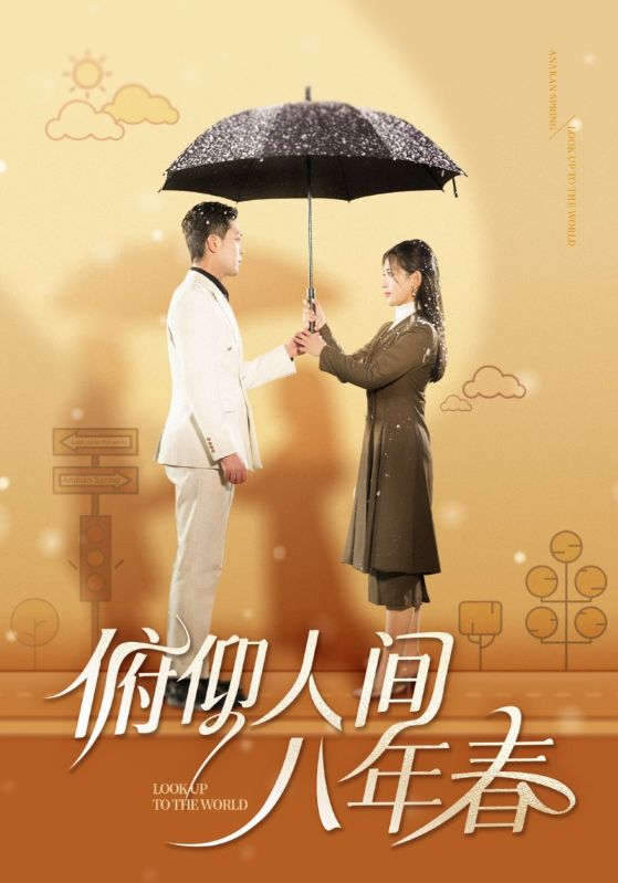 俯仰人间八年春全集