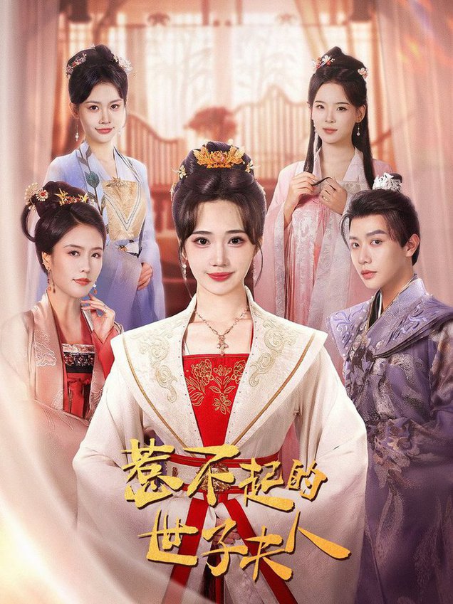 惹不起的世子夫人全集