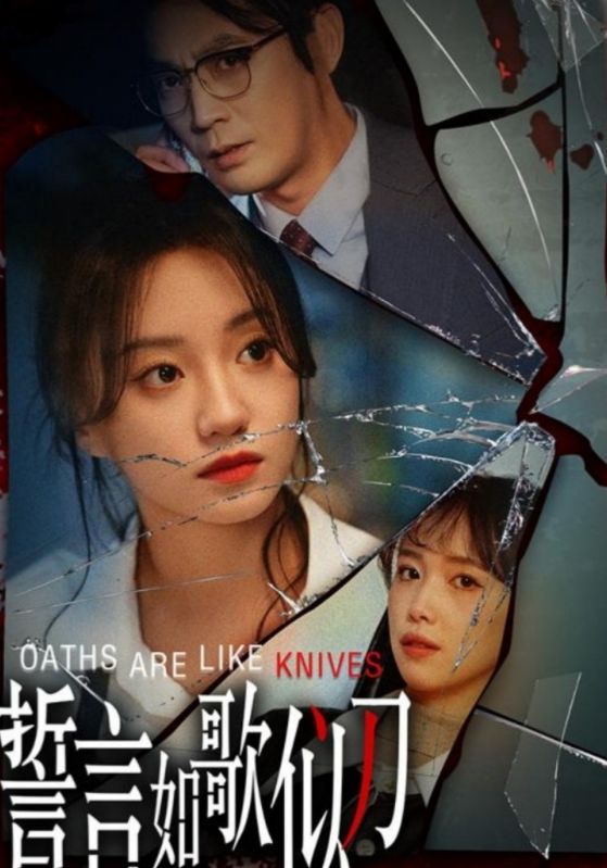 誓言如歌似刀全集