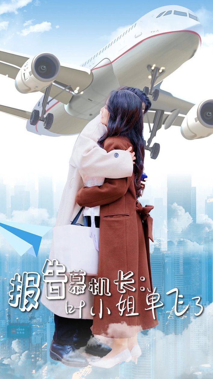 报告慕机长：叶小姐单飞了全集