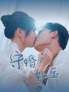 守婚如玉2025全集