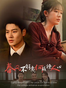 春风不解意何故撩人心全集