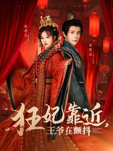 狂妃靠近王爷在颤抖全集