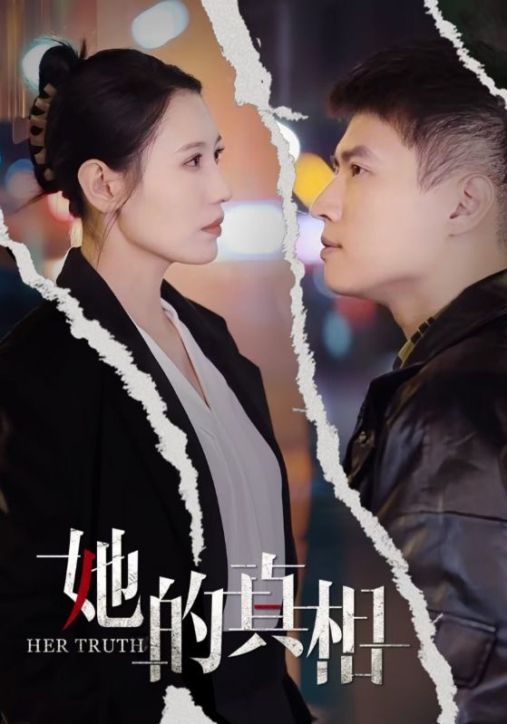 她的真相全集