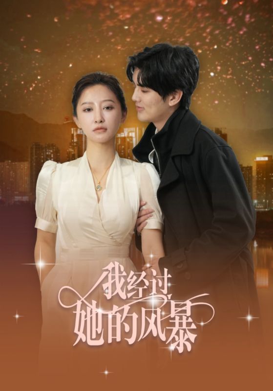 我经过她的风暴全集