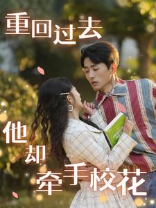 重回过去他却牵手校花全集