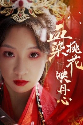 血染桃花映丹心 朝天阙全集