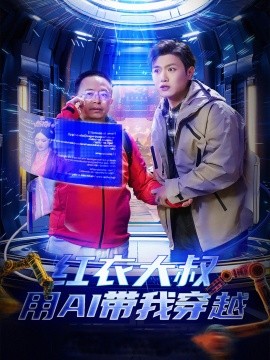 红衣大叔用AI带我穿越全集