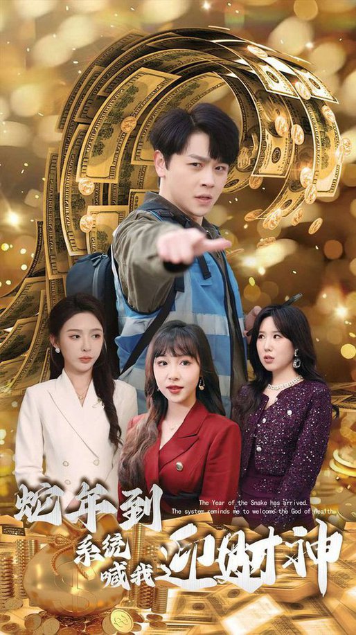 蛇年到系统喊我迎财神全集