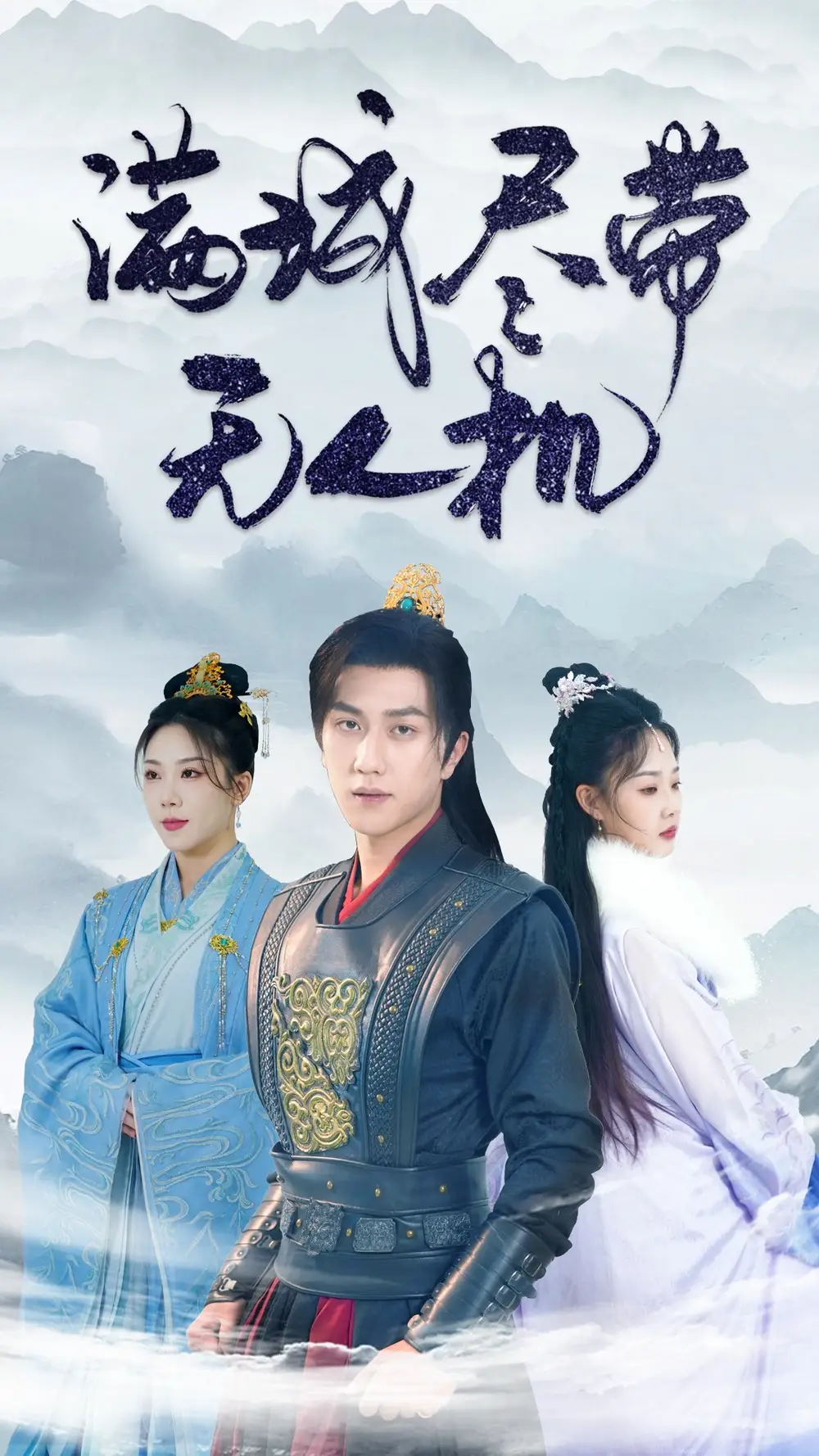 满城尽带无人机全集