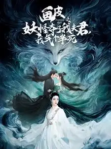 画皮之妖怪夺了我夫君，我气个半死全集