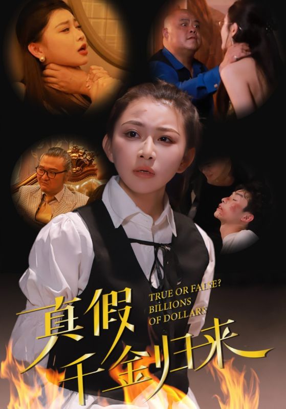 真假千金归来全集