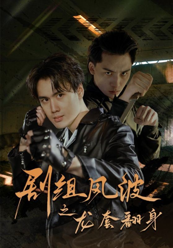 剧组风波之龙套翻身全集