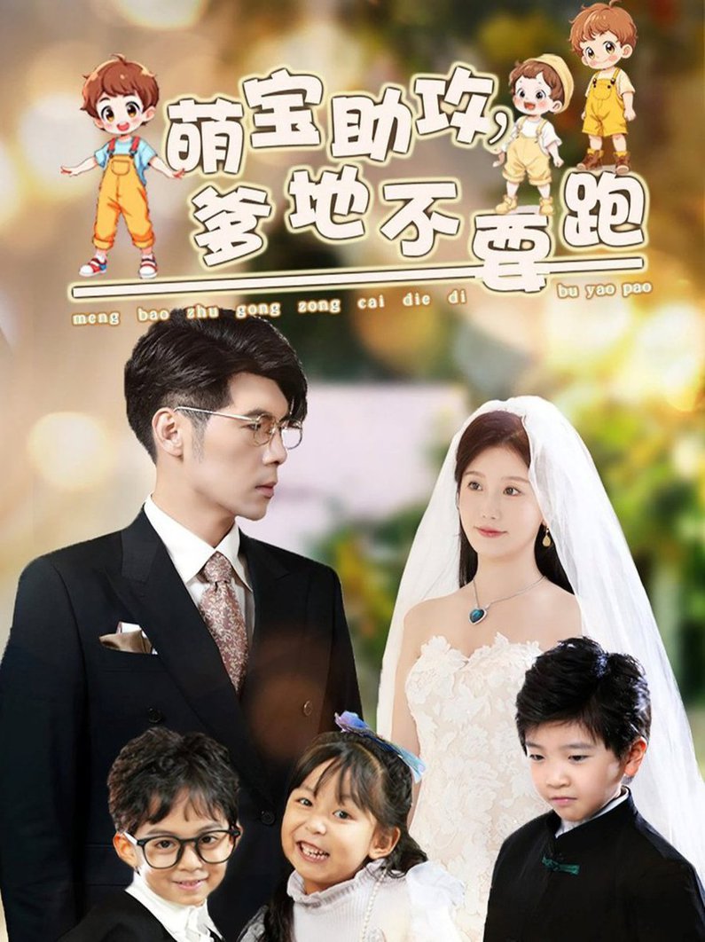 萌宝助攻爹地不要跑全集