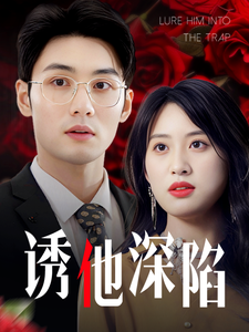 诱他深陷2025全集