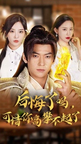 后悔了吗可惜你高攀不起了全集