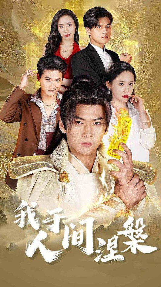 我于人间涅槃 修仙入世全集