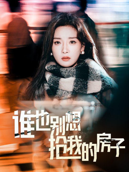 谁也别想抢我的房子全集