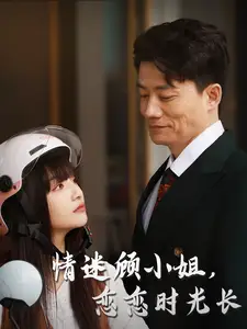 情迷顾小姐恋恋时光长全集