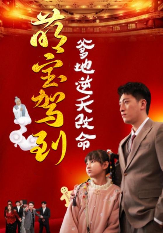 萌宝驾到爹地逆天改命 萌宝无敌爹地逆天改命全集