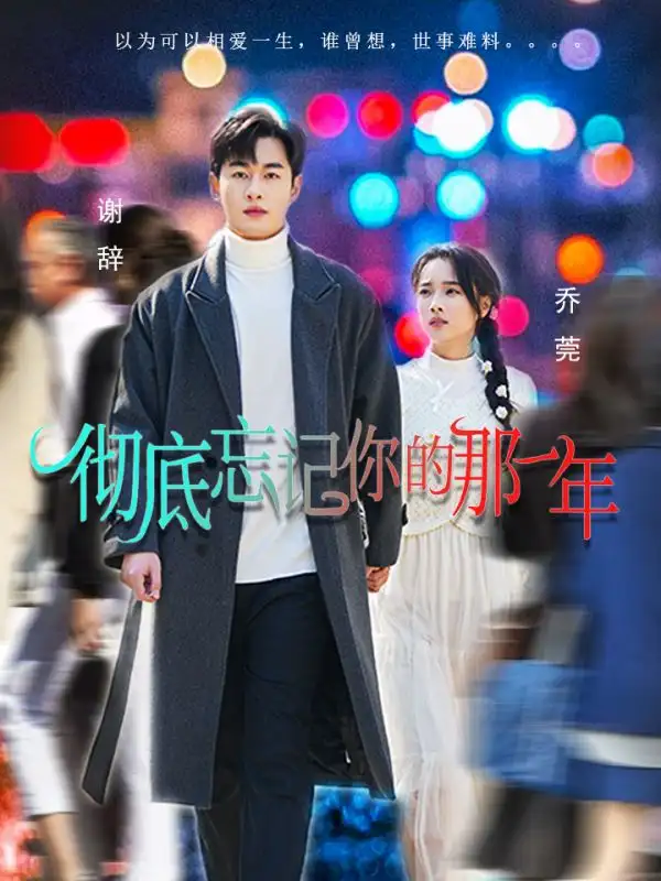 彻底忘记你的那一年全集