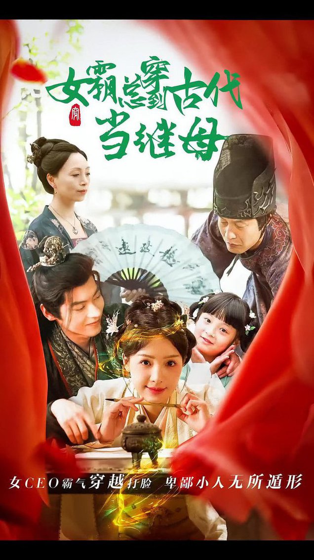 回到古代悍妻超旺夫 女霸总穿到古代当继母全集