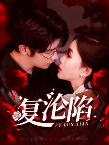 复沦陷全集