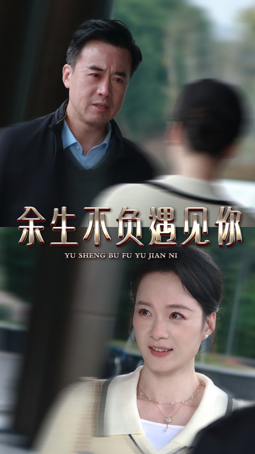 余生不负遇见你全集