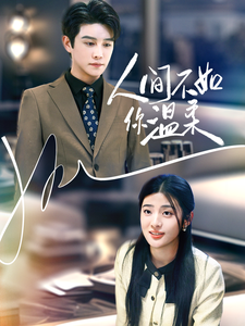 人间不如你温柔全集