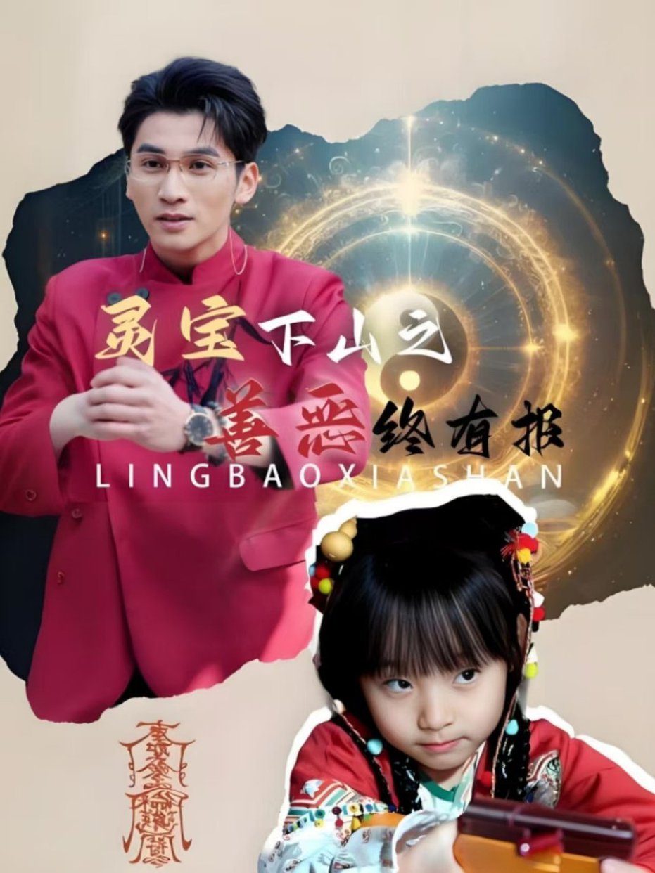 灵宝下山之善恶终有报全集