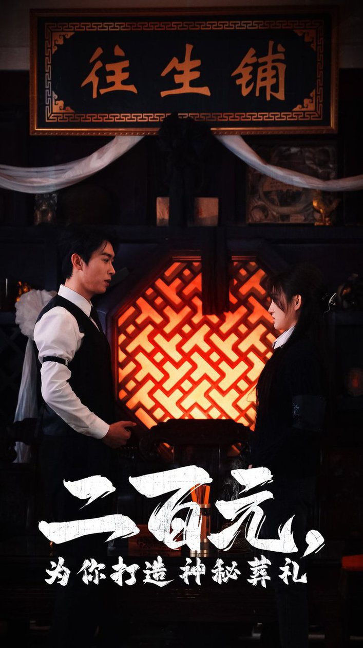 二百元为你打造神秘葬礼全集