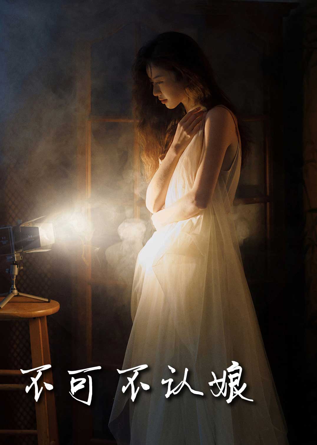 不可不认娘2025全集