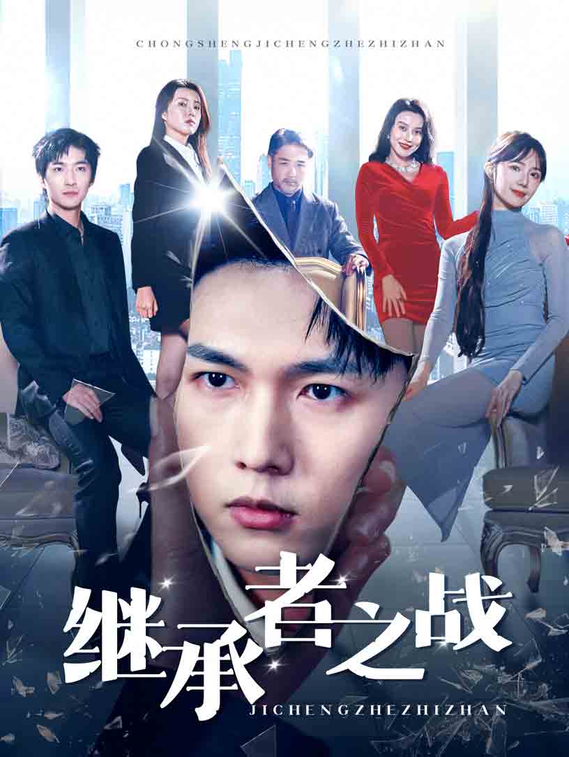 继承者之战全集