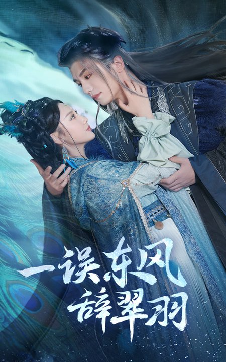 一误东风辞崔羽全集