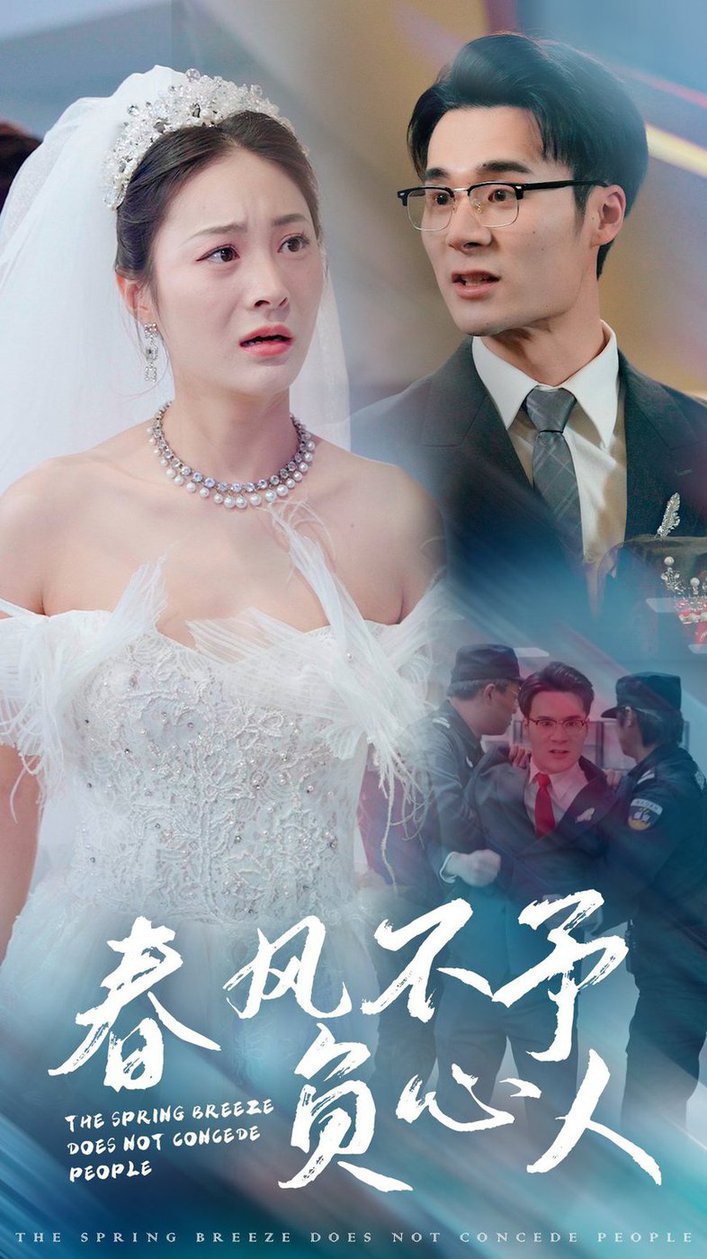 春风不予负心人全集