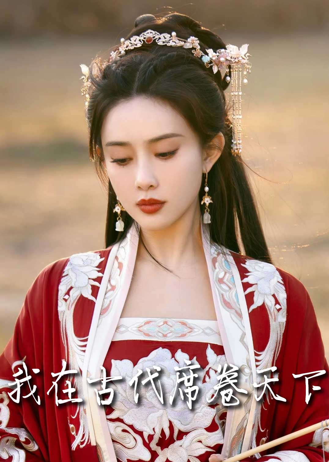 撩帝心 毓色权谋 我在古代席卷天下全集