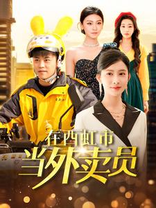在西虹市当外卖员全集