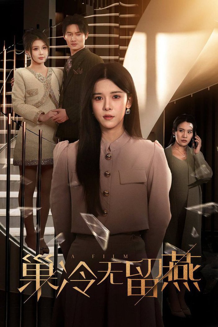 巢冷无留燕全集