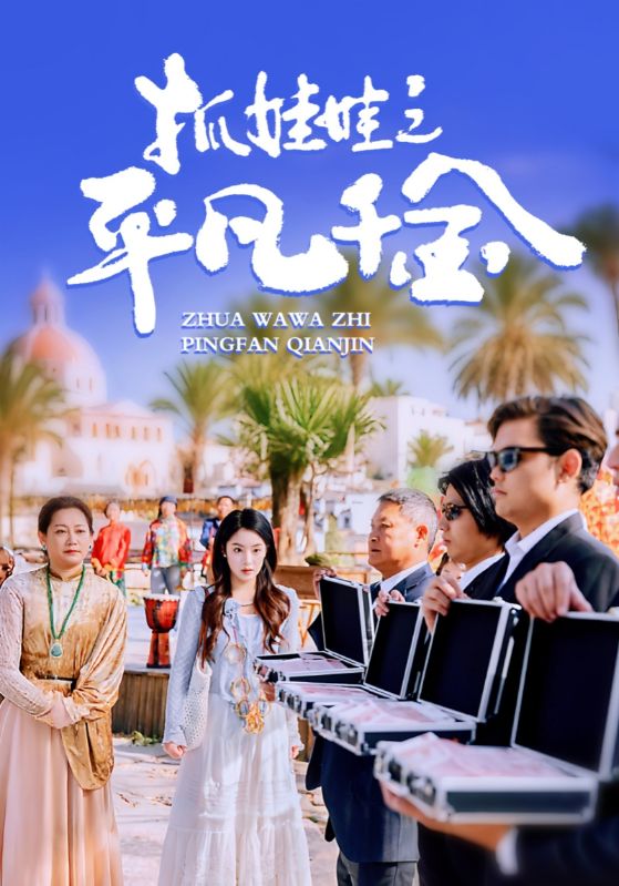 抓娃娃之平凡千金全集