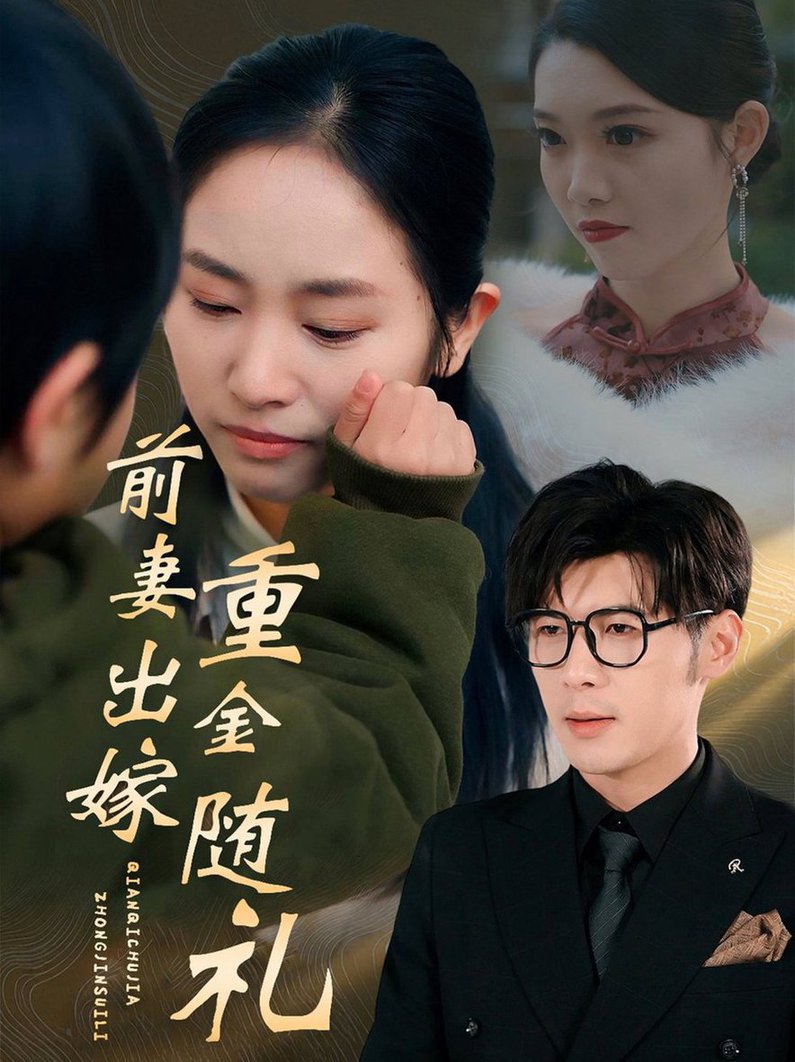 前妻出嫁重金随礼全集