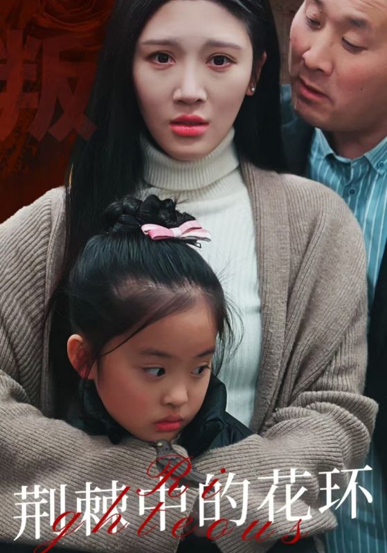 荆棘中的花环 荆棘中盛开的花全集