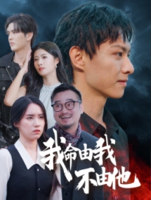 我命由我不由他全集