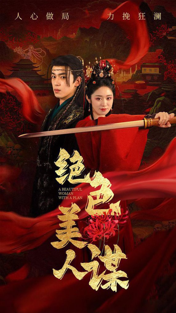 绝色美人谋全集