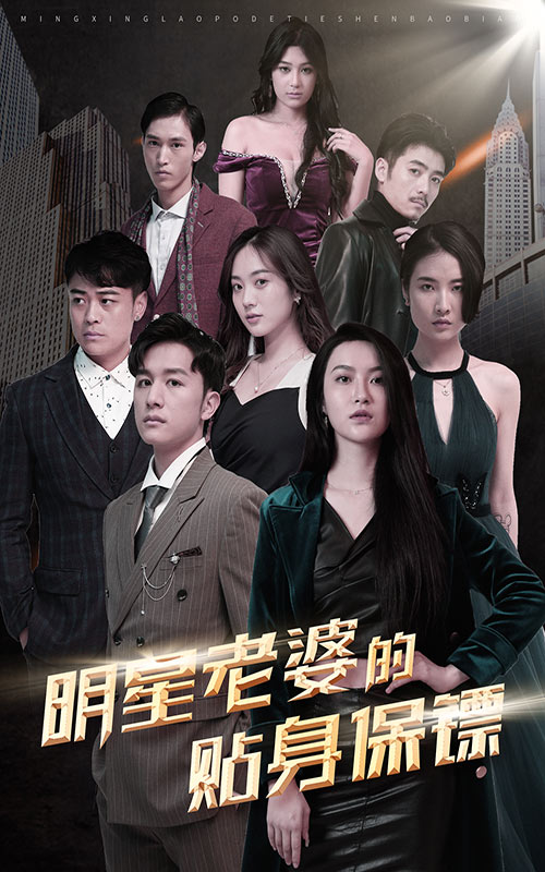 明星老婆的贴身保镖全集