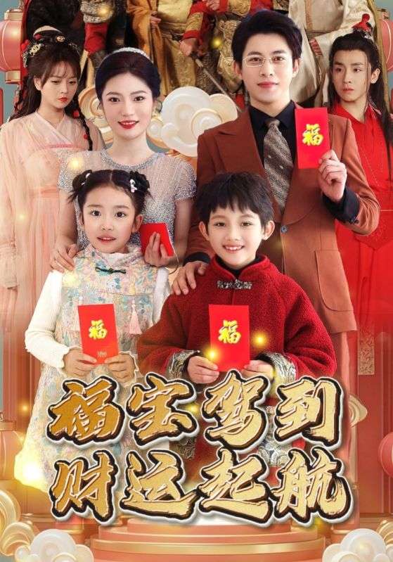 福宝驾到财运起航全集