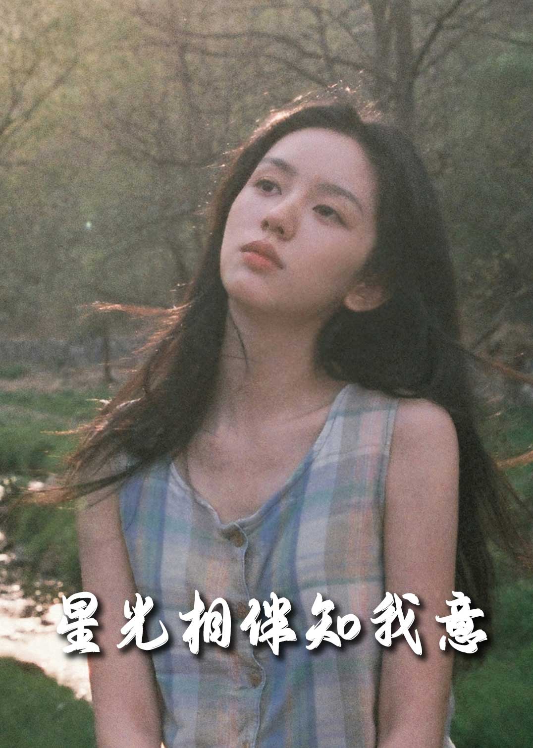 重生团宠大小姐每天在线打脸 星光相伴知我意全集