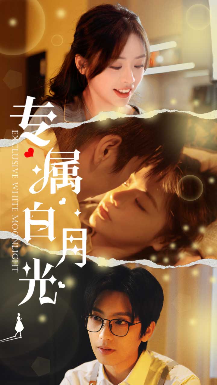 专属白月光全集