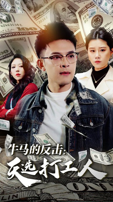 牛马的反击天选打工人全集